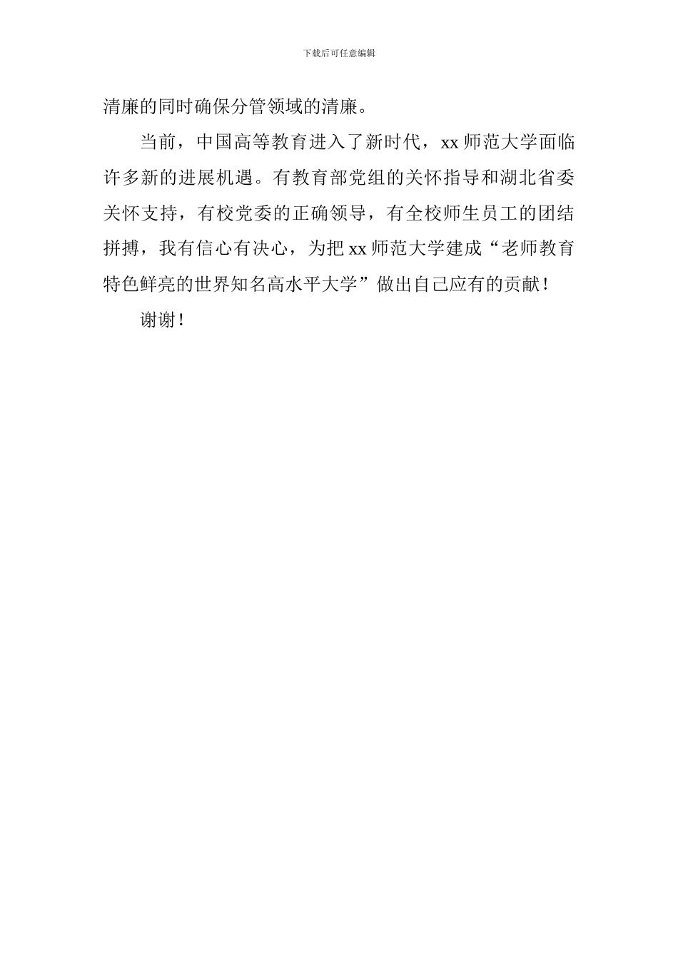 大学校长教师干部大会发言稿_第3页