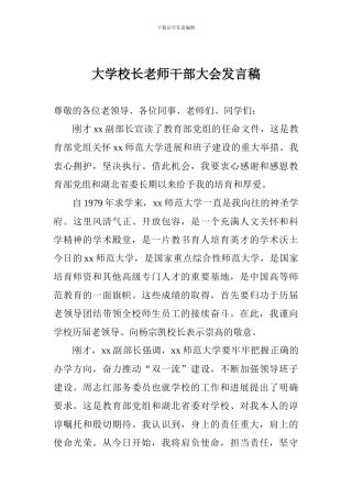 大学校长教师干部大会发言稿