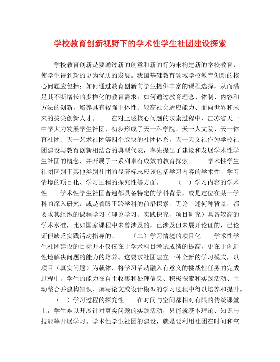 学校教育创新视野下的学术性学生社团建设探索 _第1页