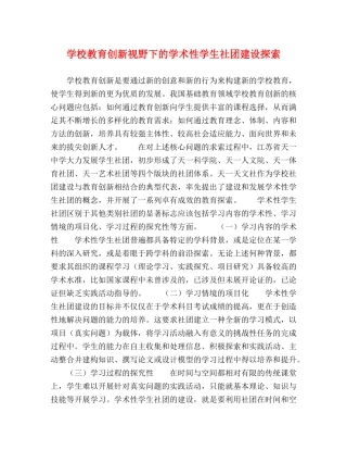 学校教育创新视野下的学术性学生社团建设探索 