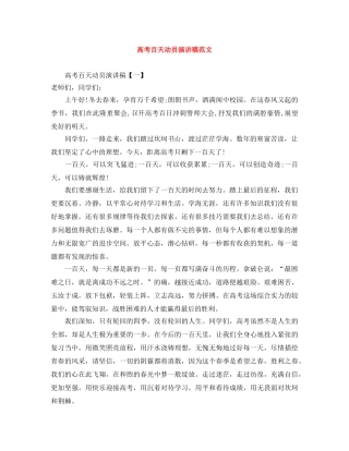 高考百天动员演讲稿范文 