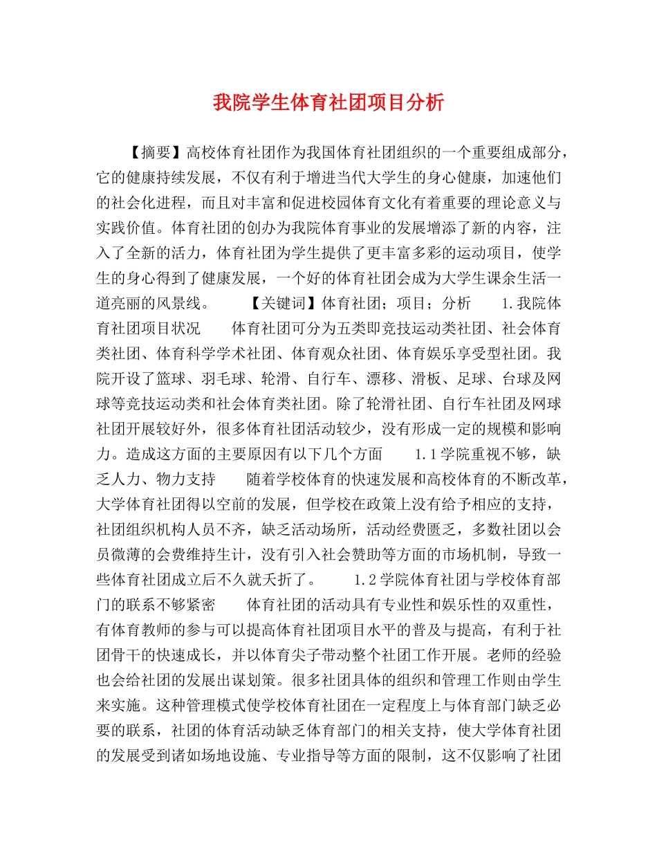 我院学生体育社团项目分析 _第1页