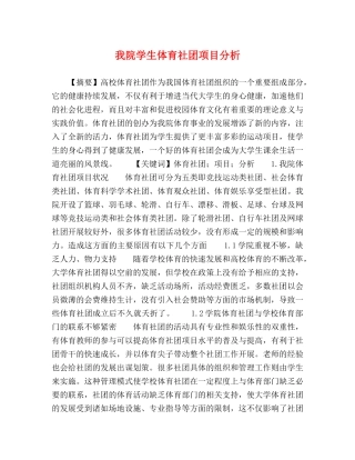 我院学生体育社团项目分析 