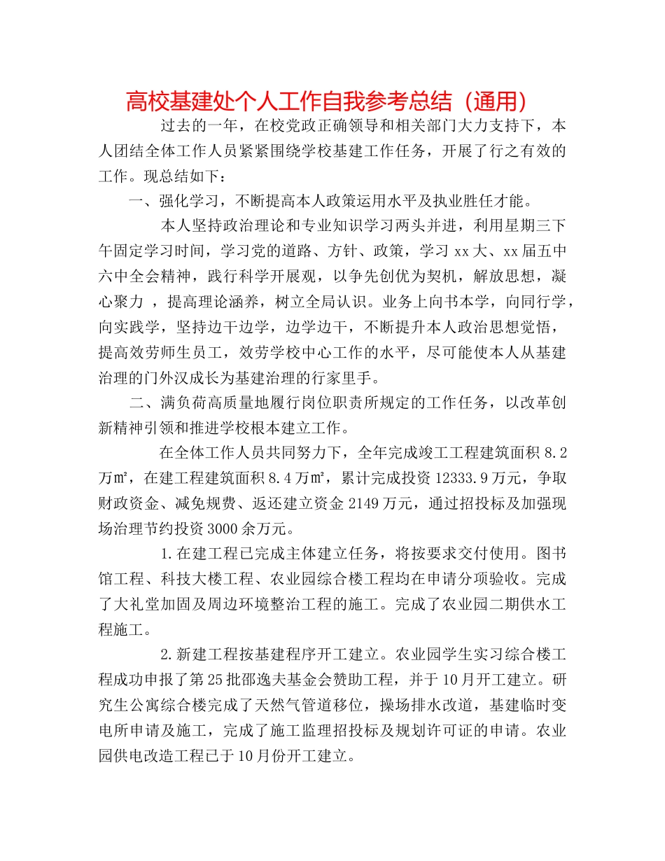 高校基建处个人工作自我参考总结（通用） _第1页