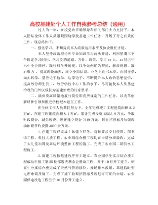 高校基建处个人工作自我参考总结（通用） 