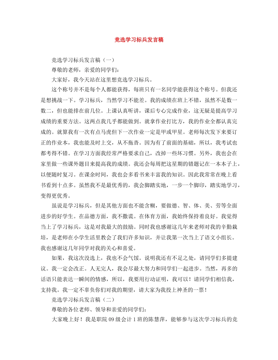 竞选学习标兵发言稿 _第1页