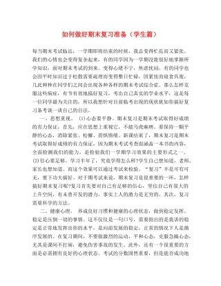 如何做好期末复习准备（学生篇） 