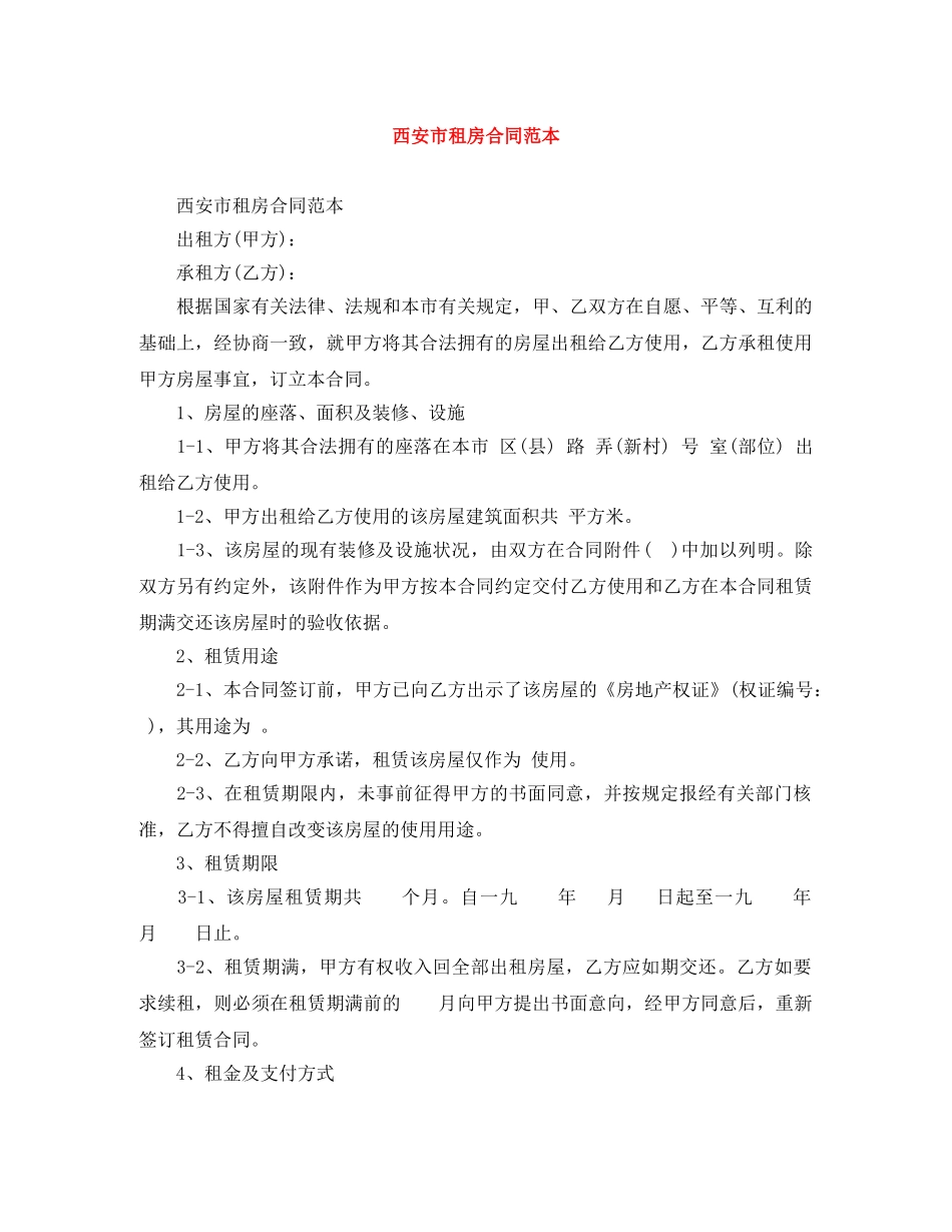 西安市租房合同范本 _第1页