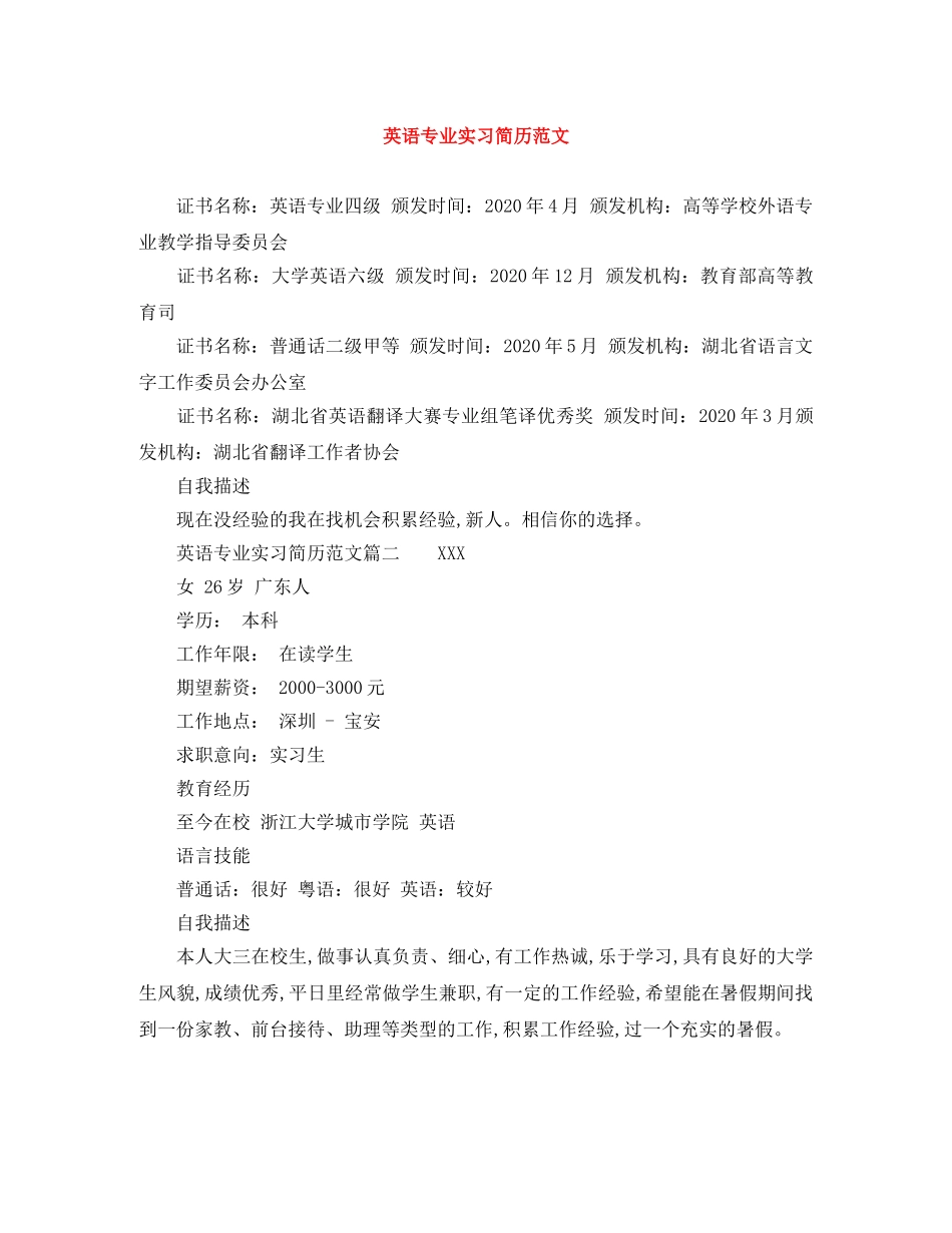 英语专业实习简历范文 _第1页