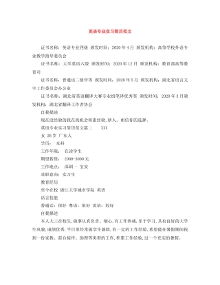 英语专业实习简历范文 