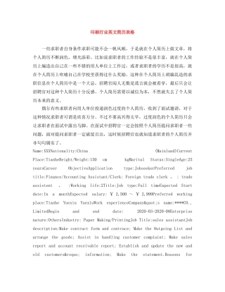 印刷行业英文简历表格 