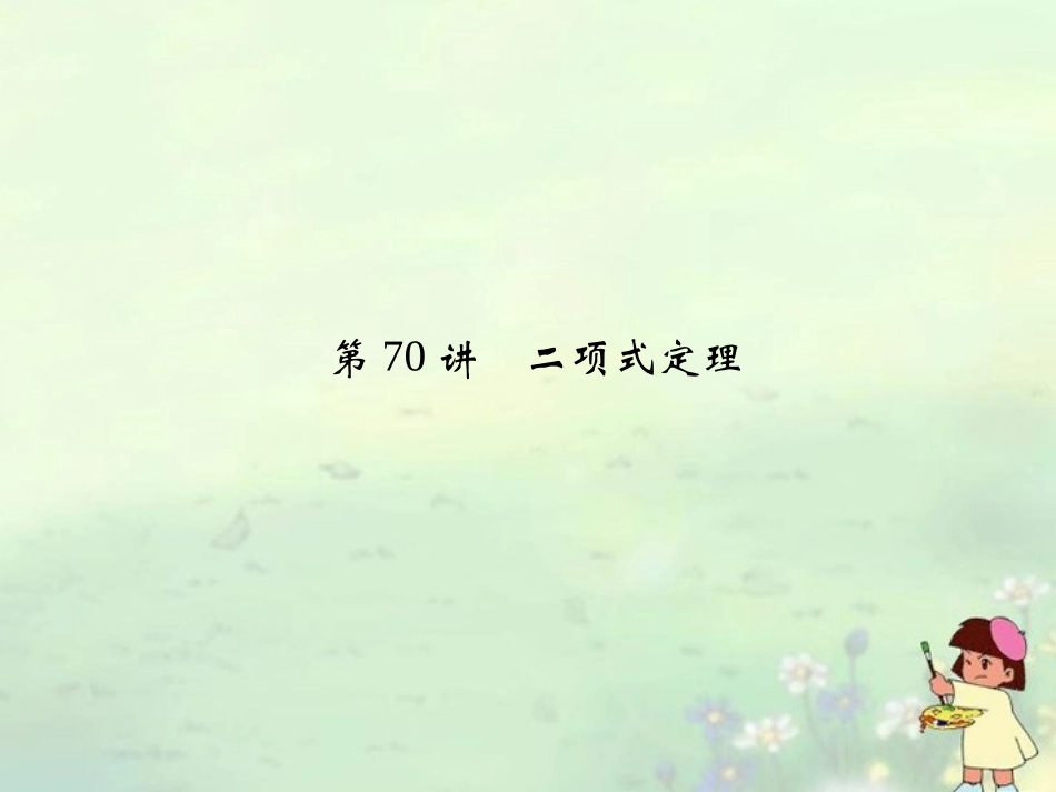 (江苏专用)2013高考数学总复习-第十一篇《第70讲-二项式定理》课件-理-苏教版_第1页