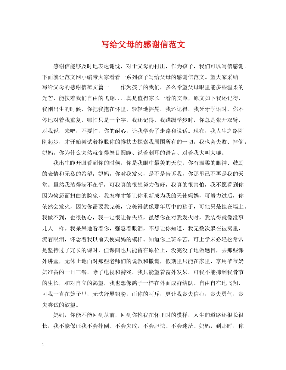 写给父母的感谢信范文_第1页
