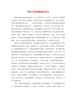 写给父母的感谢信范文