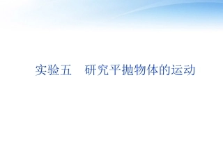 【优化方案】2012高考物理总复习-第4章-实验五研究平抛物体的运动课件-大纲版