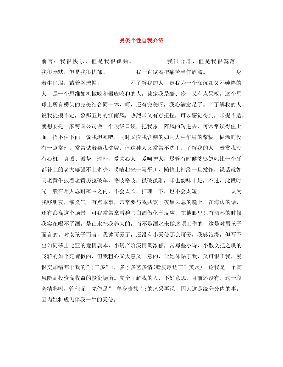 另类个性自我介绍 _第1页
