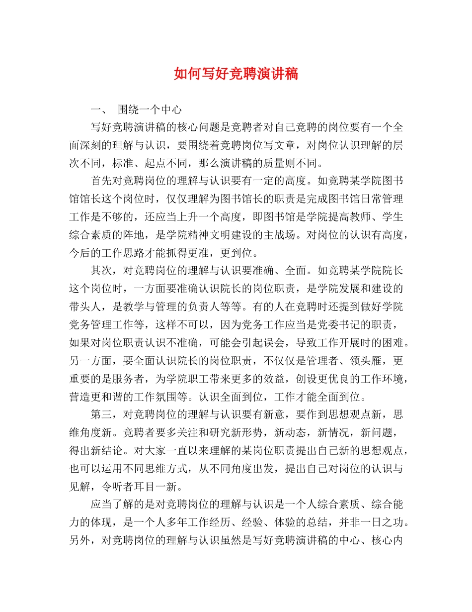 如何写好竞聘演讲稿 _第1页
