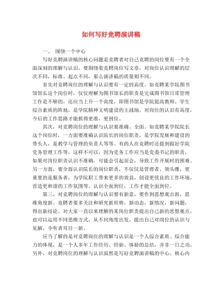如何写好竞聘演讲稿 