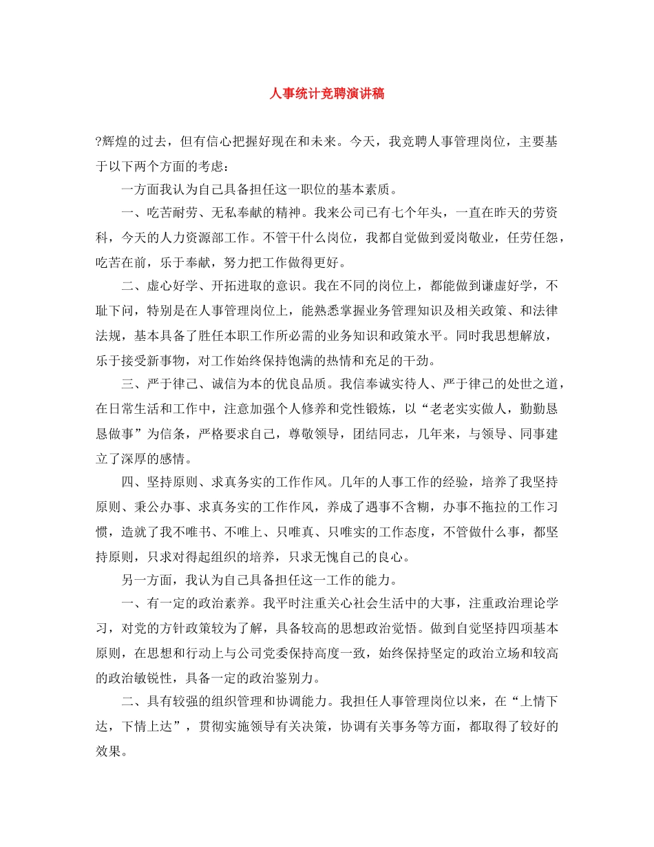 人事统计竞聘演讲稿 _第1页