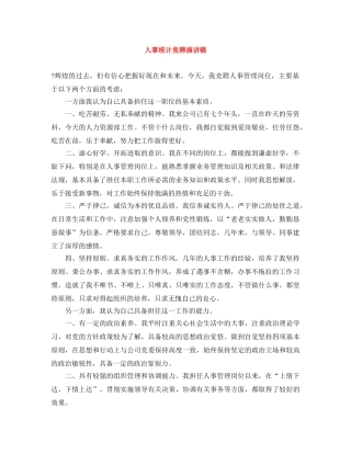 人事统计竞聘演讲稿 