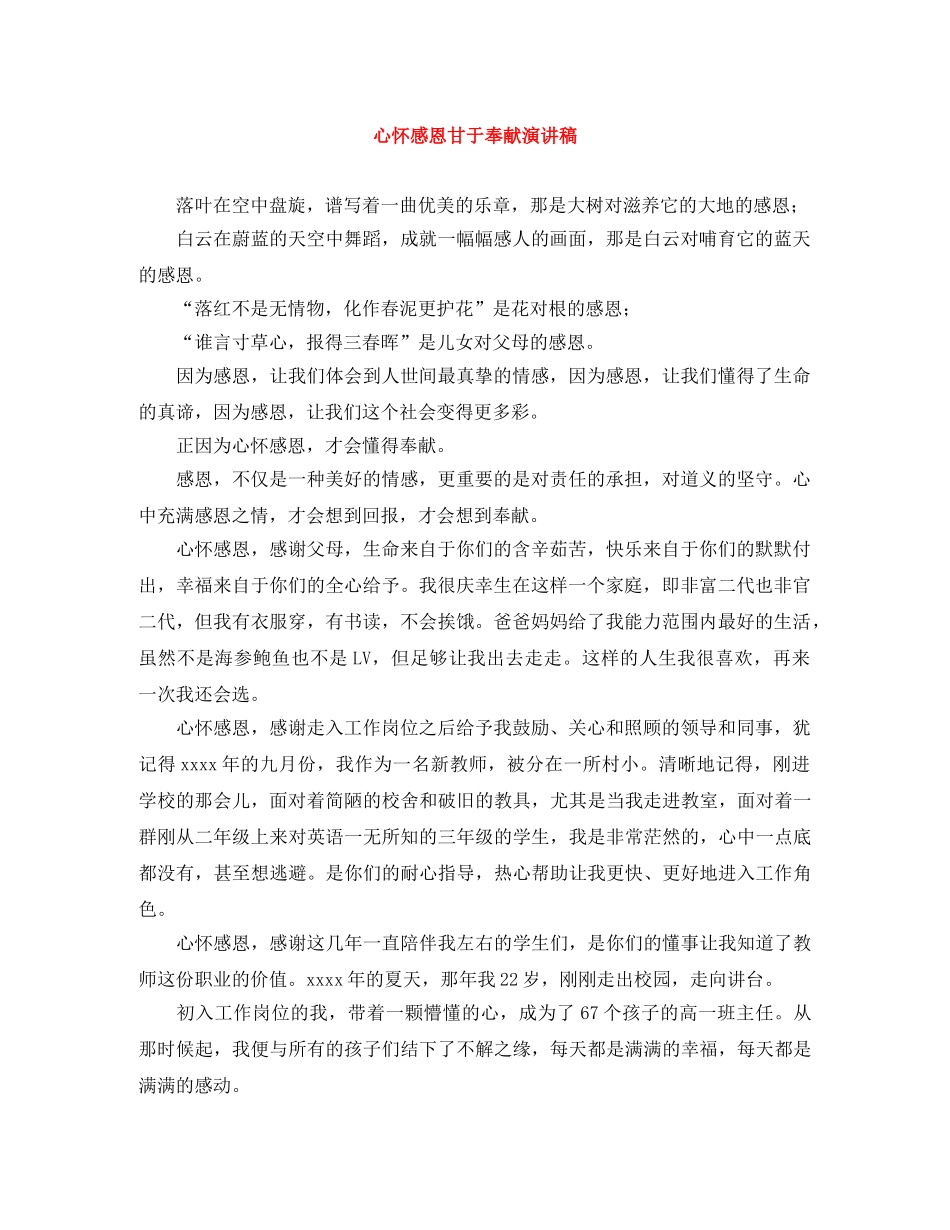 心怀感恩甘于奉献演讲稿 _第1页