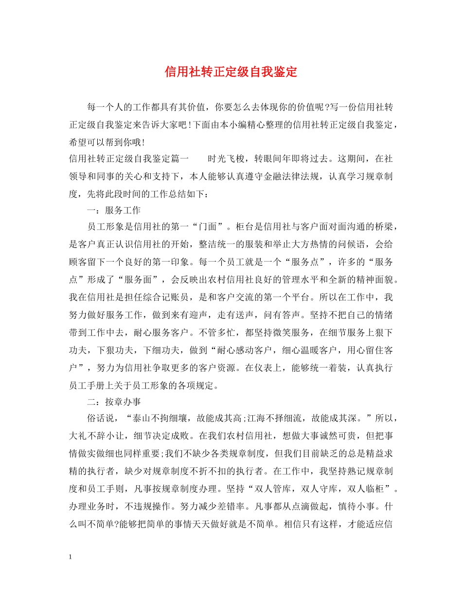 信用社转正定级自我鉴定 _第1页
