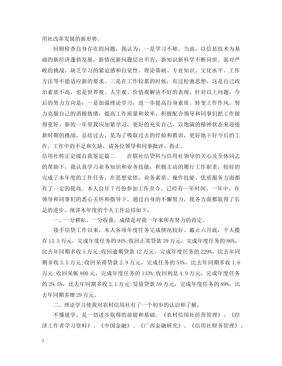 信用社转正定级自我鉴定 _第2页
