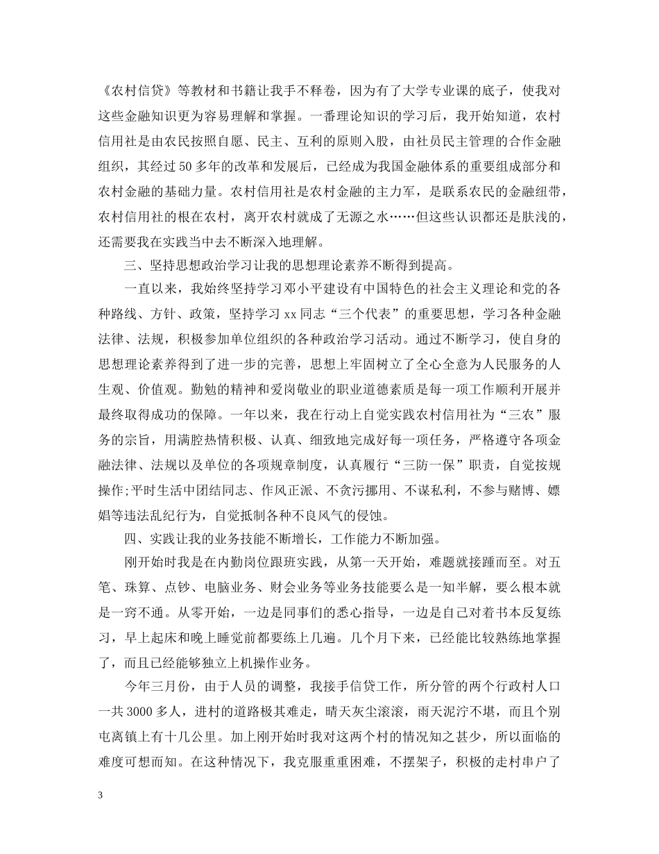 信用社转正定级自我鉴定 _第3页