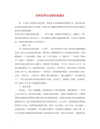 信用社转正定级自我鉴定 