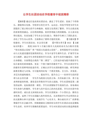 让学生社团活动在学校德育中绽放精彩 