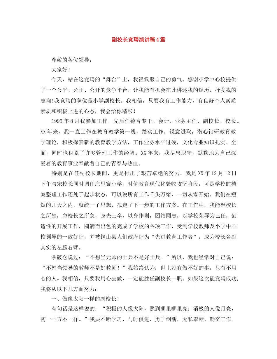 副校长竞聘演讲稿4篇 _第1页