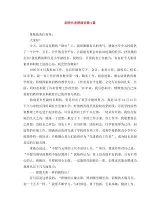 副校长竞聘演讲稿4篇 