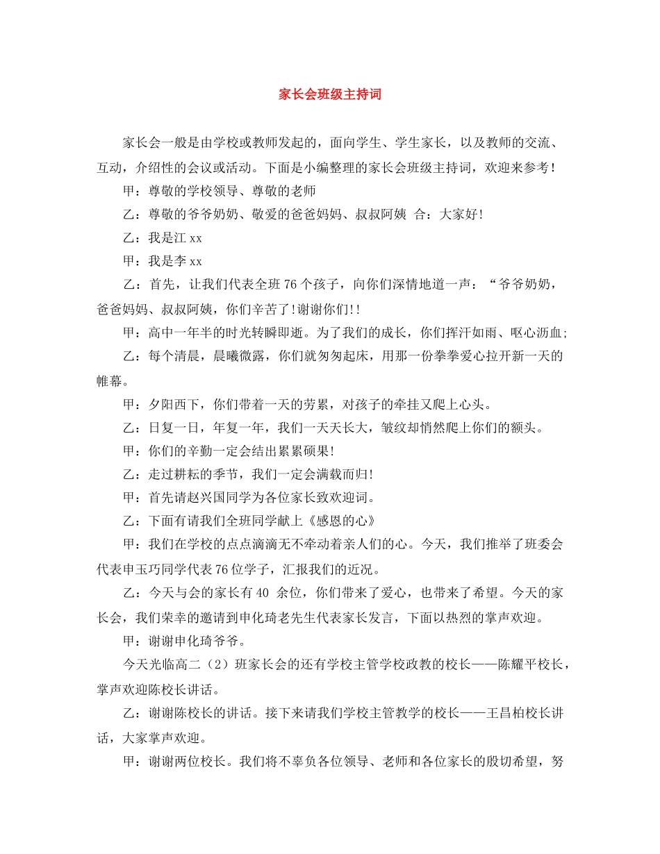 家长会班级主持词 _第1页