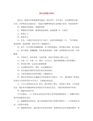 家长会班级主持词 