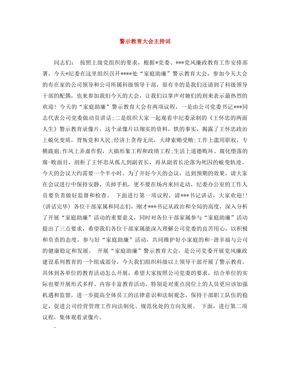 警示教育大会主持词 _第1页