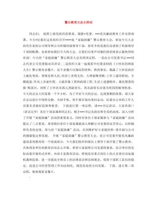 警示教育大会主持词 