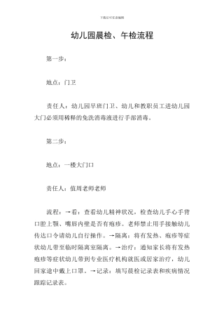 幼儿园晨检、午检流程