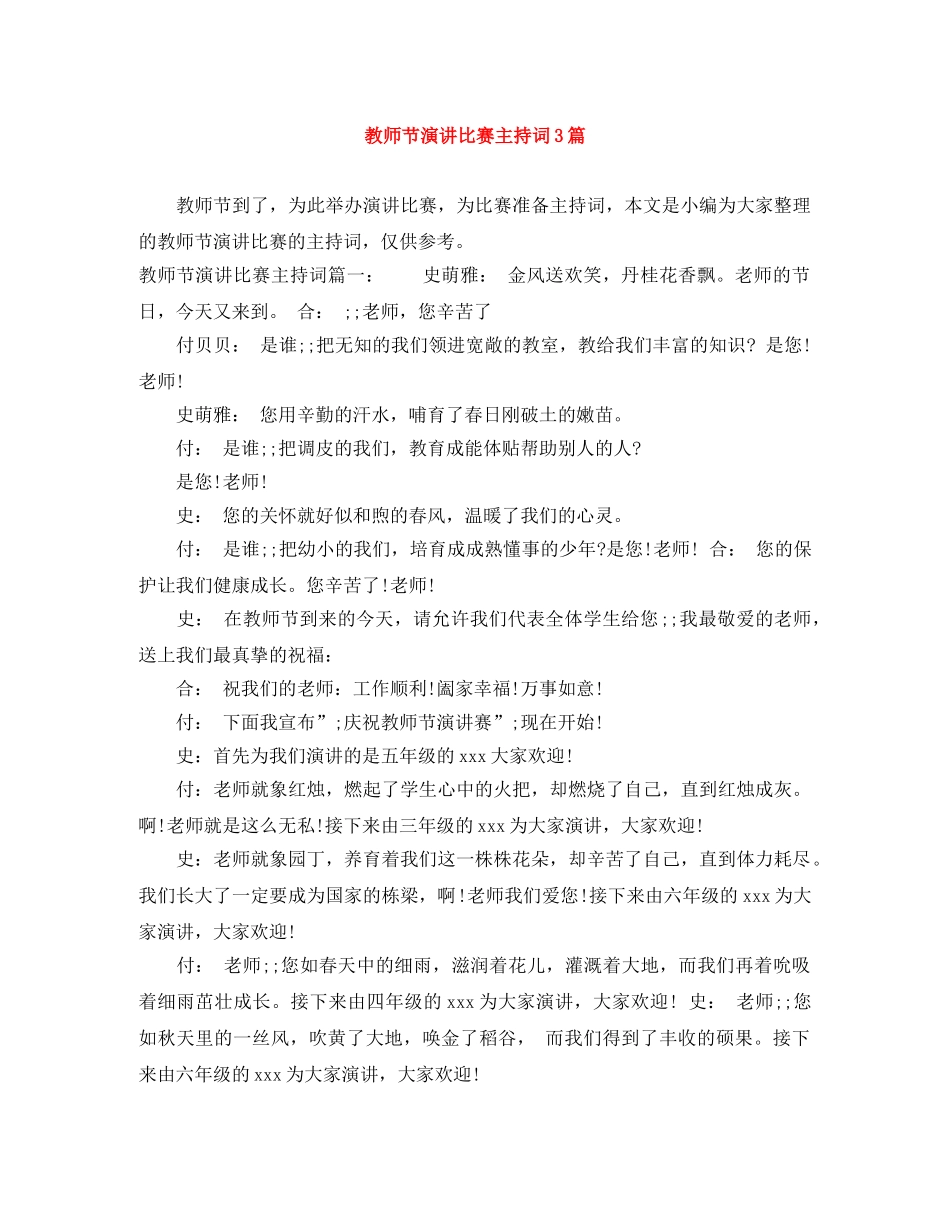 教师节演讲比赛主持词3篇 _第1页
