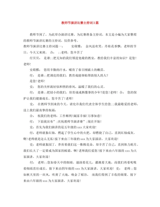 教师节演讲比赛主持词3篇 