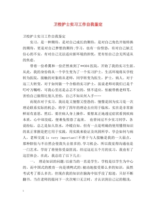 卫校护士实习工作自我鉴定 