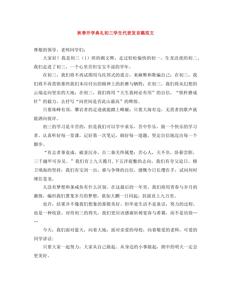 秋季开学典礼初三学生代表发言稿范文 _第1页