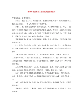 秋季开学典礼初三学生代表发言稿范文 