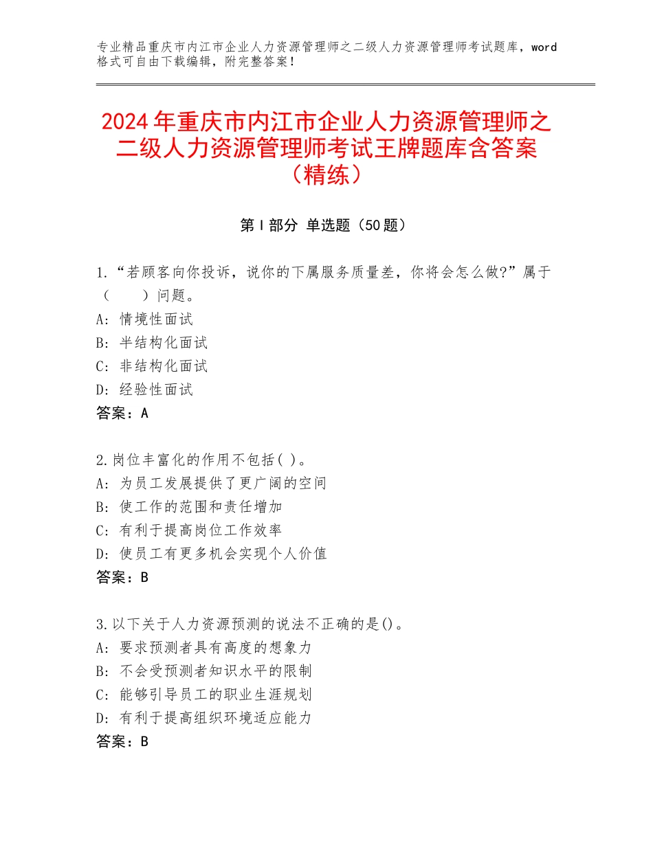 2024年重庆市内江市企业人力资源管理师之二级人力资源管理师考试王牌题库含答案（精练）_第1页