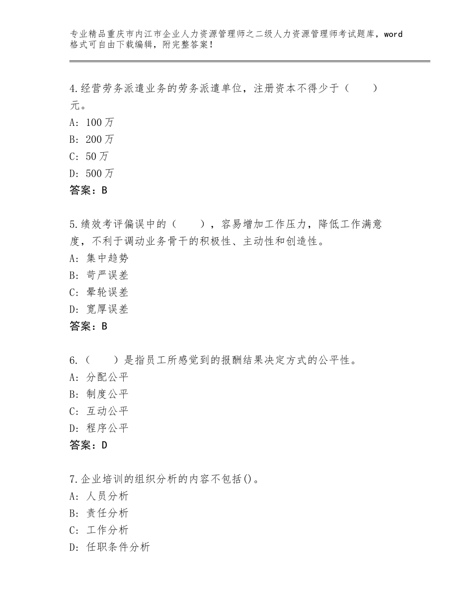 2024年重庆市内江市企业人力资源管理师之二级人力资源管理师考试王牌题库含答案（精练）_第2页