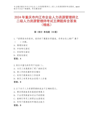 2024年重庆市内江市企业人力资源管理师之二级人力资源管理师考试王牌题库含答案（精练）