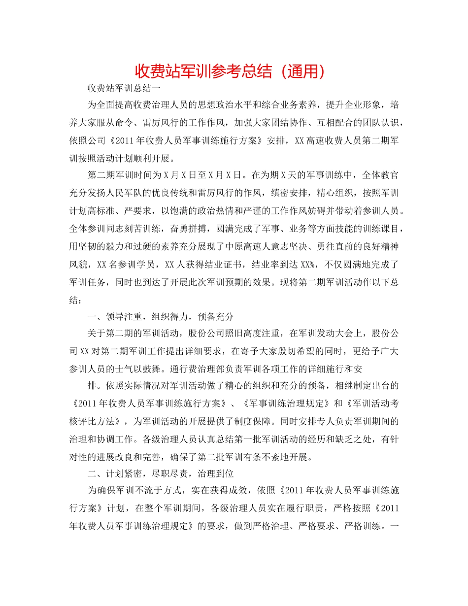 收费站军训参考总结（通用） _第1页