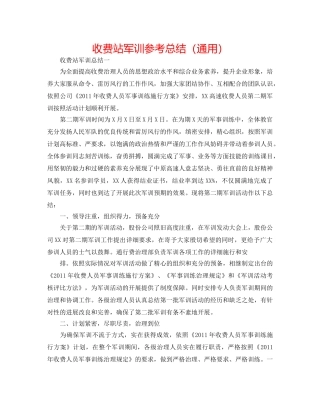 收费站军训参考总结（通用） 