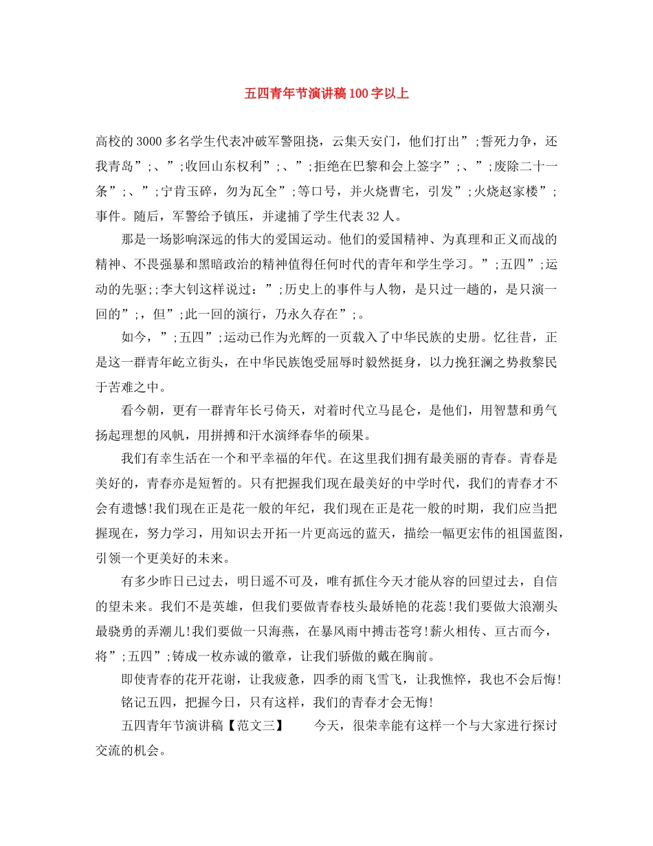 五四青年节演讲稿100字以上 _第1页