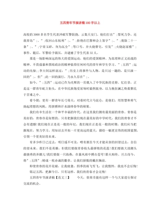 五四青年节演讲稿100字以上 