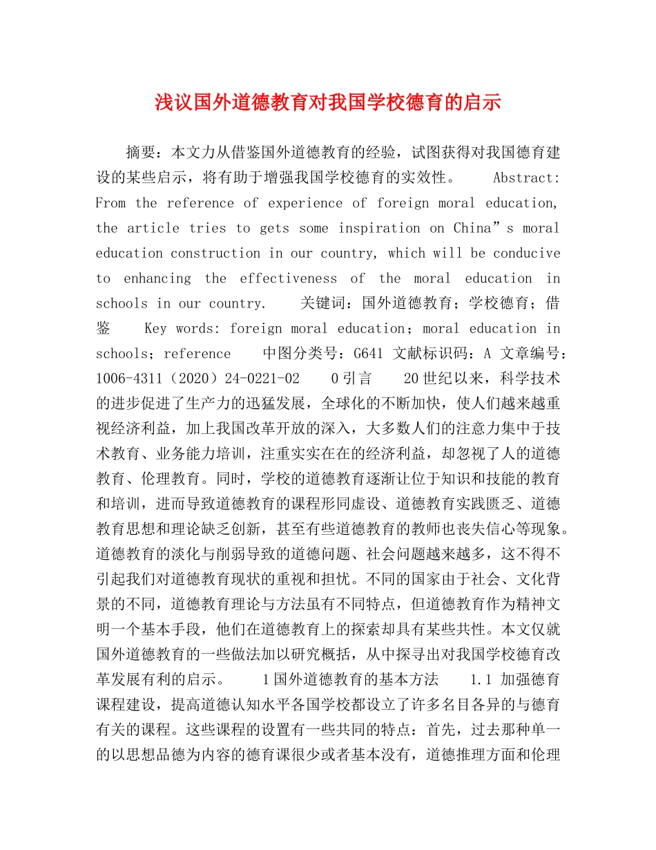 浅议国外道德教育对我国学校德育的启示 _第1页